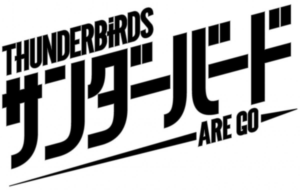『サンダーバード』新シリーズ、NHK総合で先行放送決定！