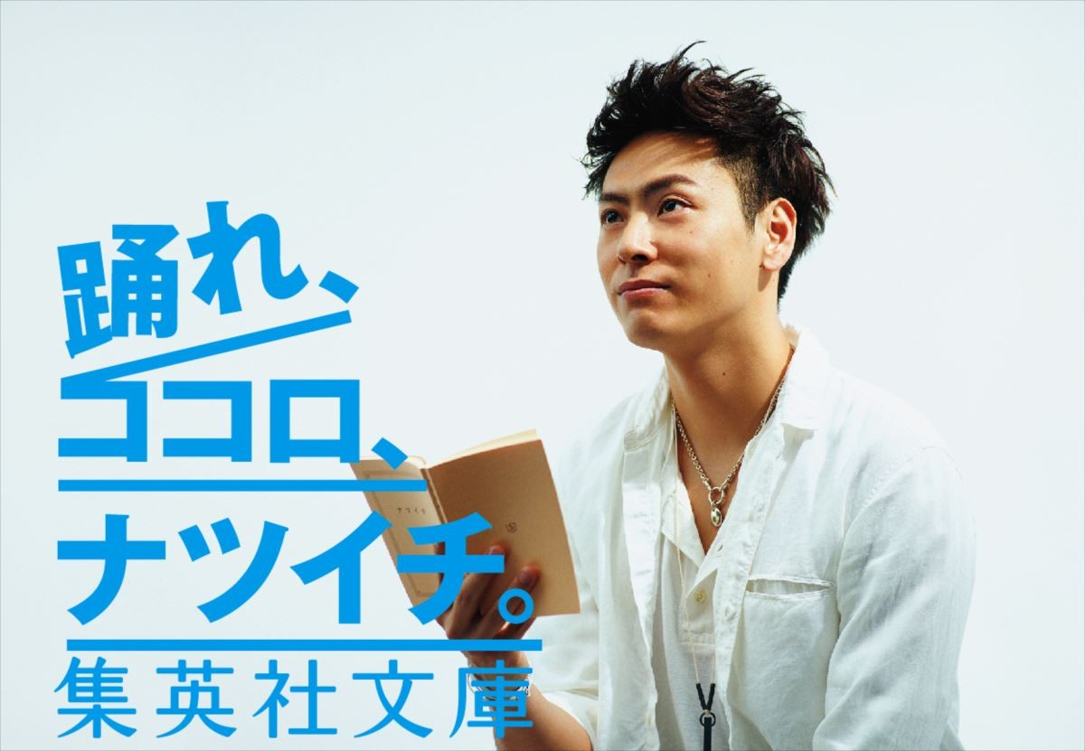 三代目・山下健二郎、「人間失格」の“顔”に！「ナツイチ」イメージキャラクター決定
