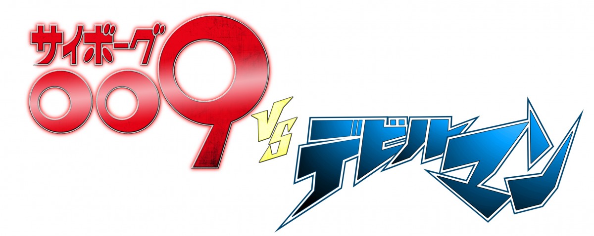 永井豪絶賛！『サイボーグ 009VSデビルマン』10月公開決定　特報映像も公開