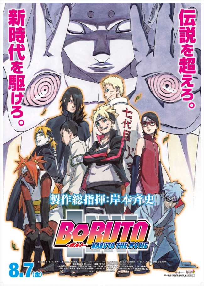 『BORUTO ‐NARUTO THE MOVIE‐』8月7日公開