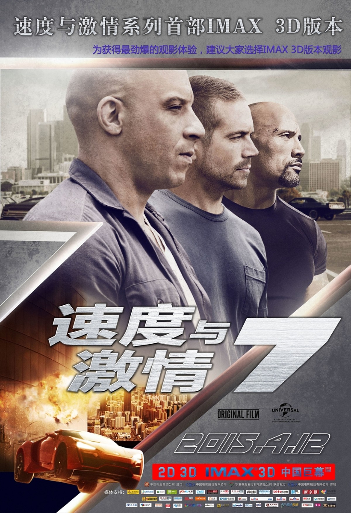 中国で大ヒットした『ワイルド・スピード SKY MISSION』※写真は中国版ポスター　
