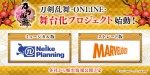 『刀剣乱舞』早くも舞台化決定！一般演劇＆ミュージカルの2ジャンルで展開