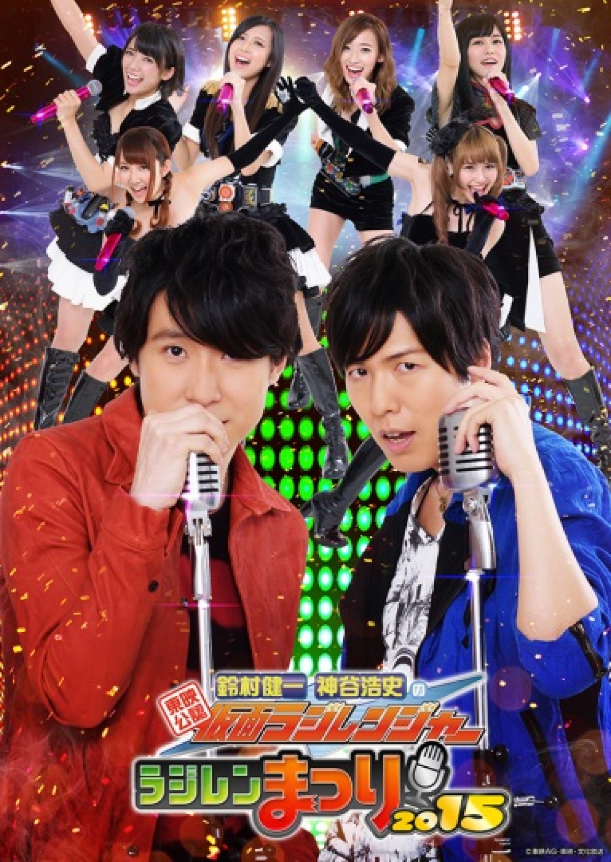 鈴村健一・神谷浩史「ラジレンまつり2015」開催！ 今年のテーマは“特撮ソングライブ”