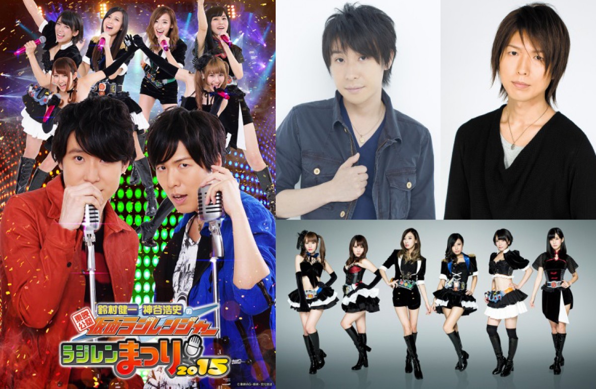 鈴村健一・神谷浩史「ラジレンまつり2015」開催！ 今年のテーマは“特撮ソングライブ”