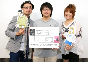 ラジオドラマ『あ、安部礼司』からスピンオフアニメ誕生！左からFROGMAN、西山司監督、松本梨香