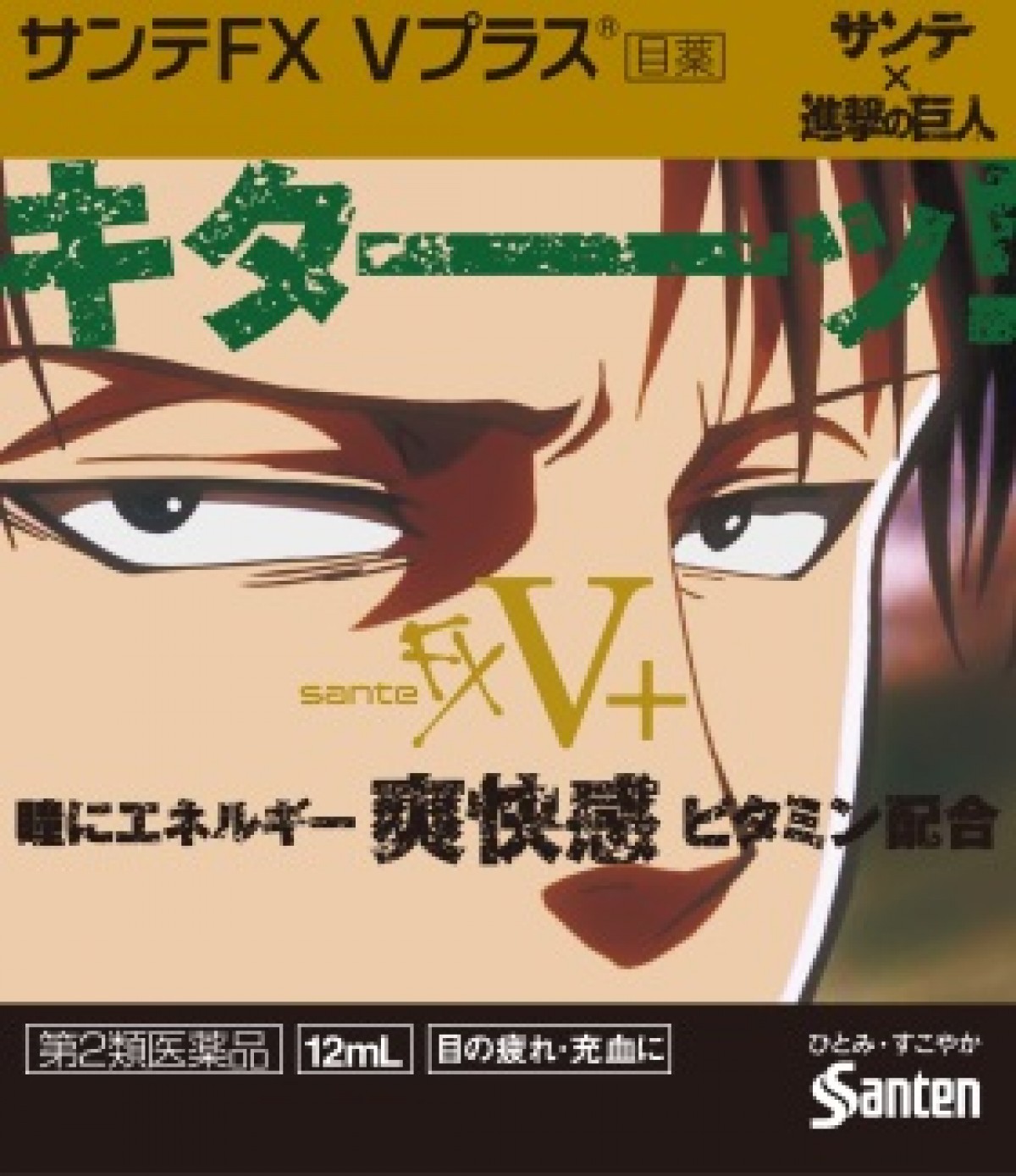 『進撃の巨人』エレン＆リヴァイが目薬に！ ファン垂涎デザイン限定販売 