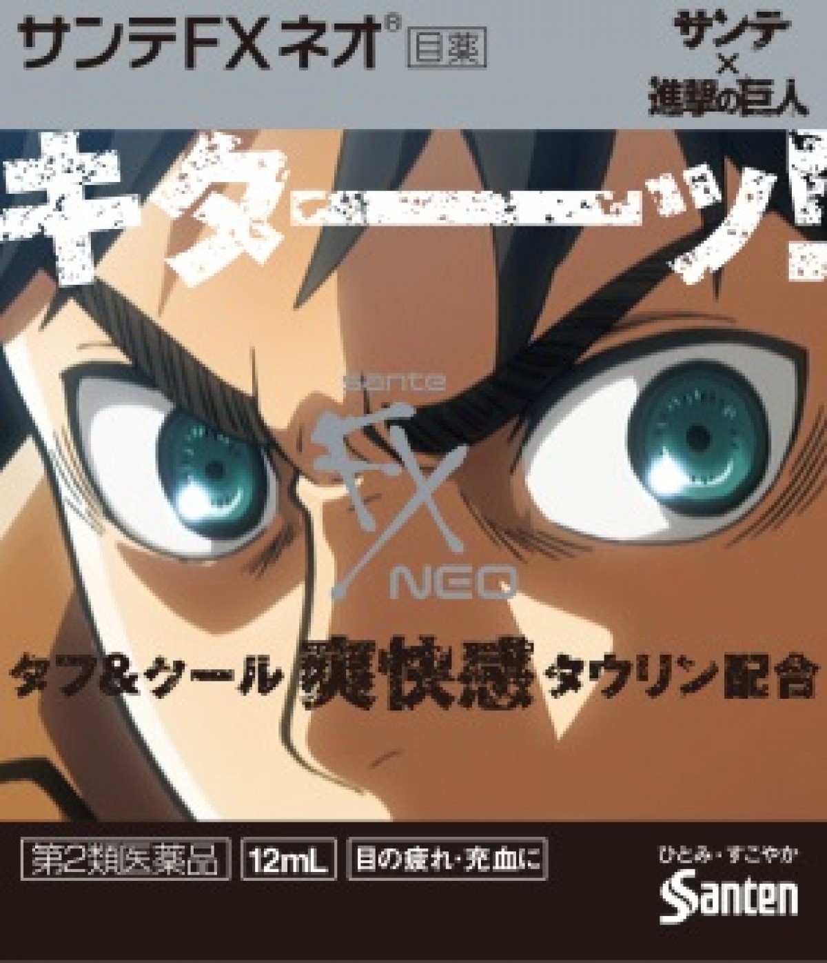 『進撃の巨人』エレン＆リヴァイが目薬に！ ファン垂涎デザイン限定販売 