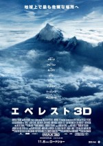 映画『エベレスト3D』（原題『Everest』）邦題＆公開日決定　