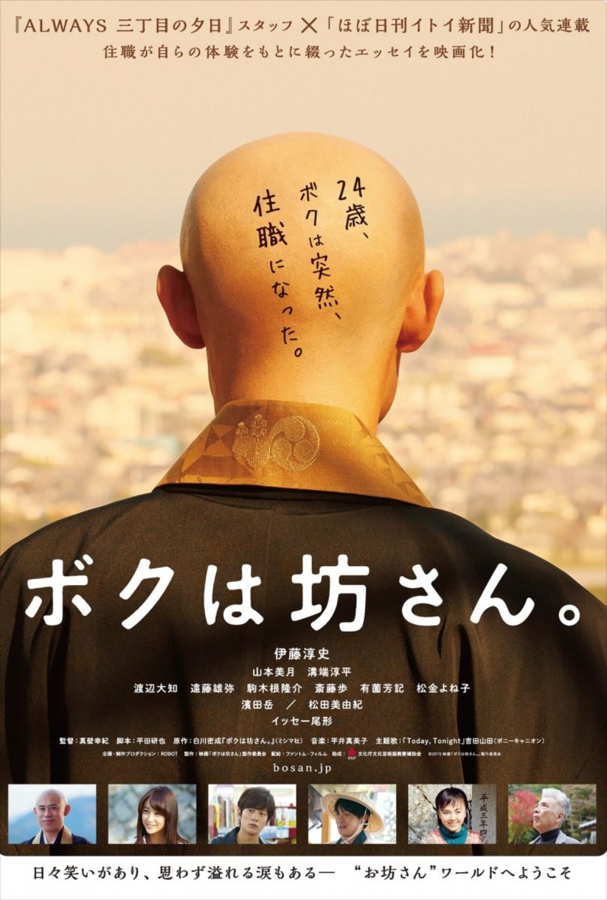 『ビリギャル』伊藤淳史、今度は僧侶役で奮闘　『ボクは坊さん。』に主演