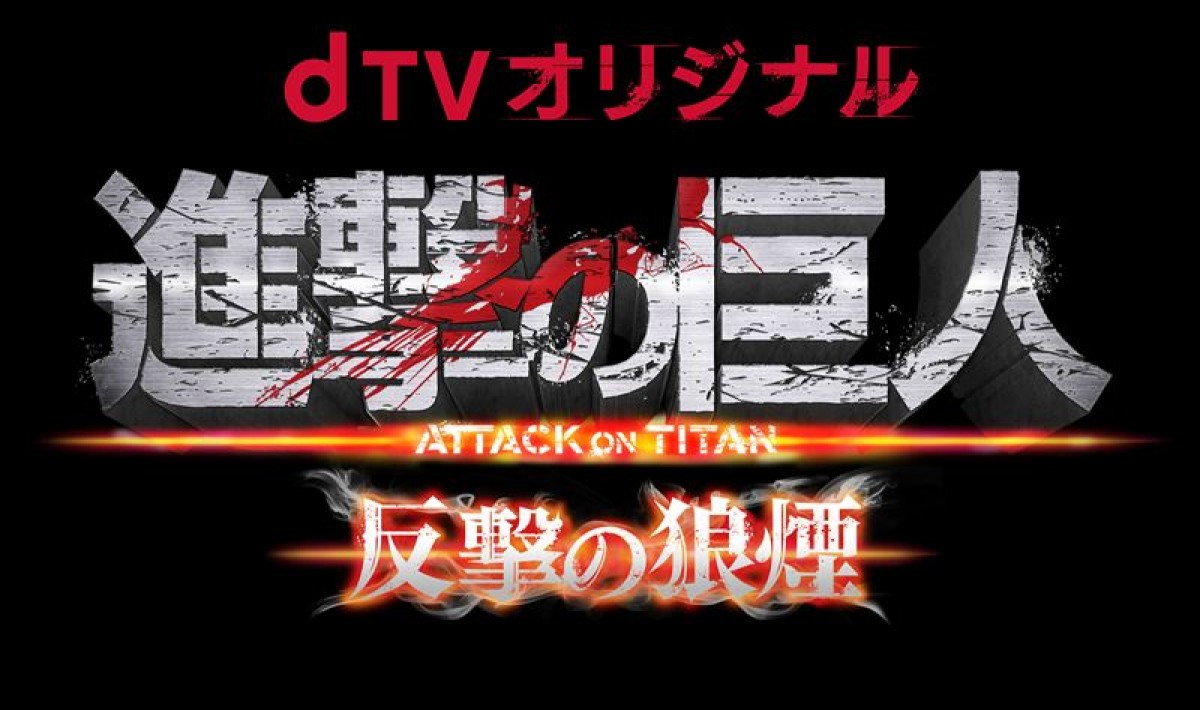 『進撃の巨人』dTVオリジナルドラマ、配信日決定！和楽器バンドが主題歌書き下ろし