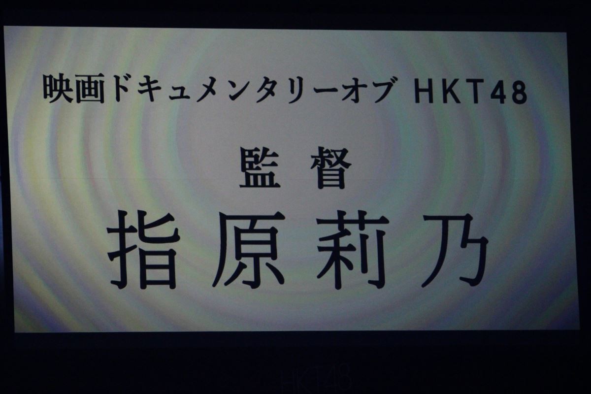 指原莉乃、HKT48ドキュメンタリーで映画監督デビュー「メンバーを素っ裸にしたい」