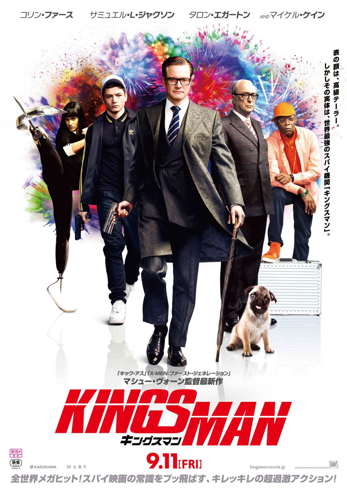『キングスマン』 9月11日全国公開
