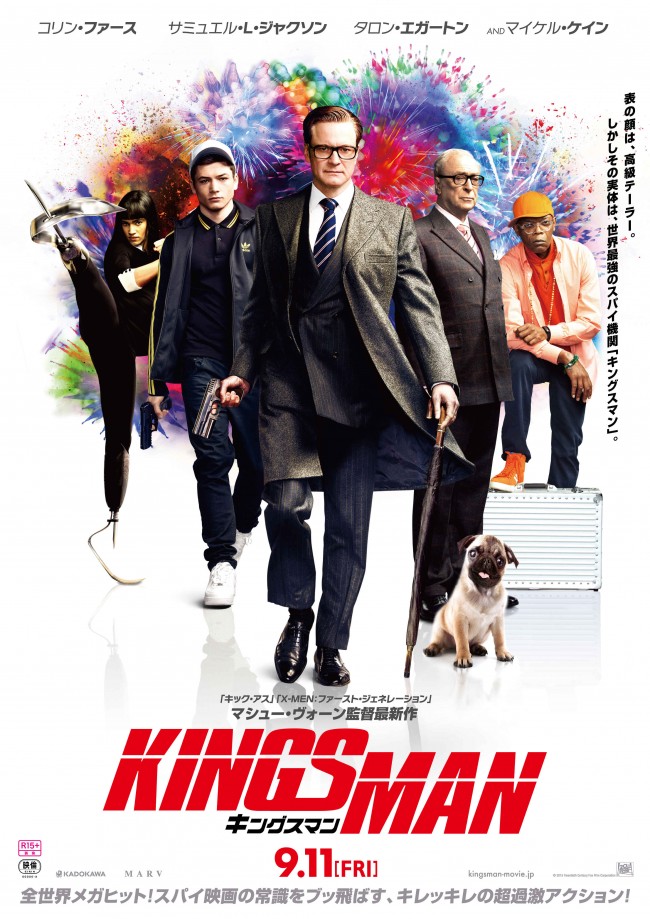 『キングスマン』 9月11日全国公開