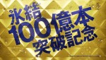 氷結 新CM「祝100億」篇＜場面写真＞