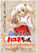 箱根を舞台にしたほっこりコメディ『温泉幼精ハコネちゃん』TVアニメ化決定