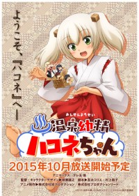 『温泉幼精ハコネちゃん』TVアニメ化決定！