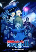 『機動戦士ガンダム THE ORIGIN II 哀しみのアルテイシア』　10月31日よりイベント上映・ブルーレイ先行販売・先行有料配信スタート