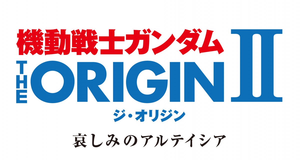 『ガンダムTHE ORIGIN II』イベント上映決定　BD販売＆有料配信も同日先行スタート