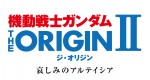 『機動戦士ガンダム THE ORIGIN II 哀しみのアルテイシア』　10月31日よりイベント上映・ブルーレイ先行販売・先行有料配信スタート