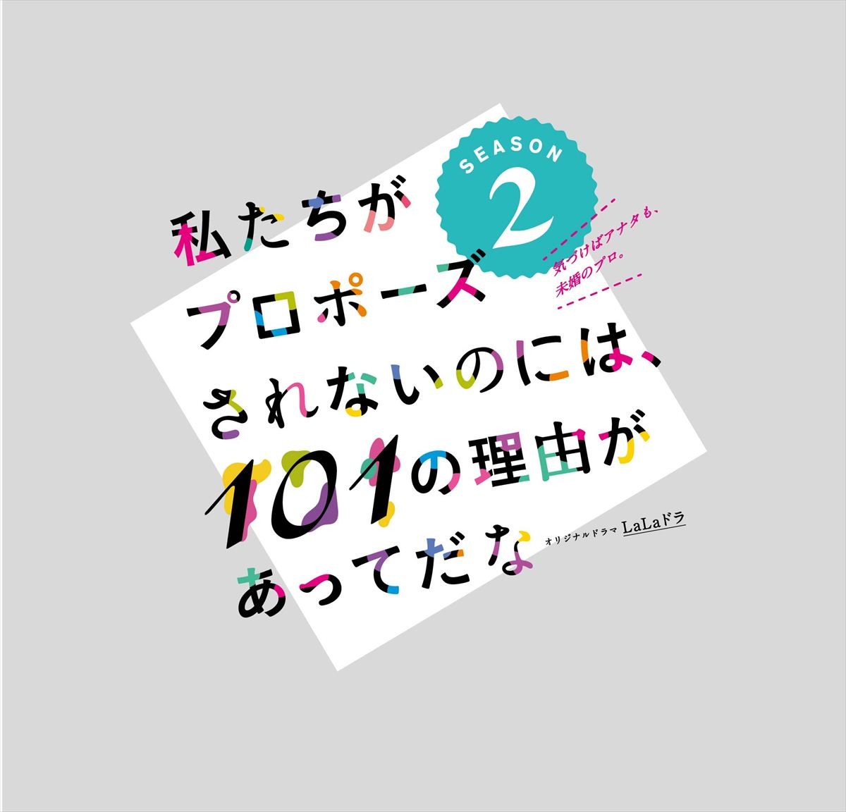 『わたプロ』シーズン2放送決定！貫地谷しほり・夏菜・菜々緒・城田優ら豪華出演