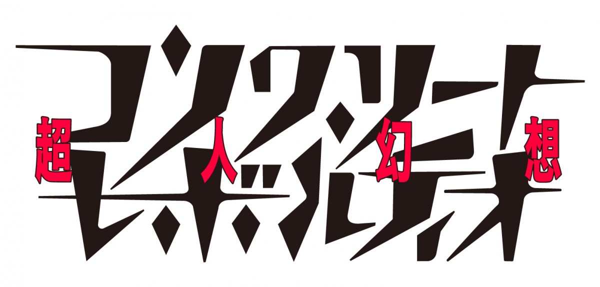 異色ヒーローアニメ、10月より放送＆PV公開！石川界人、上坂すみれ、豊崎愛生ら出演