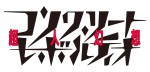 『コンクリート・レボルティオ〜超人幻想〜』　ロゴ