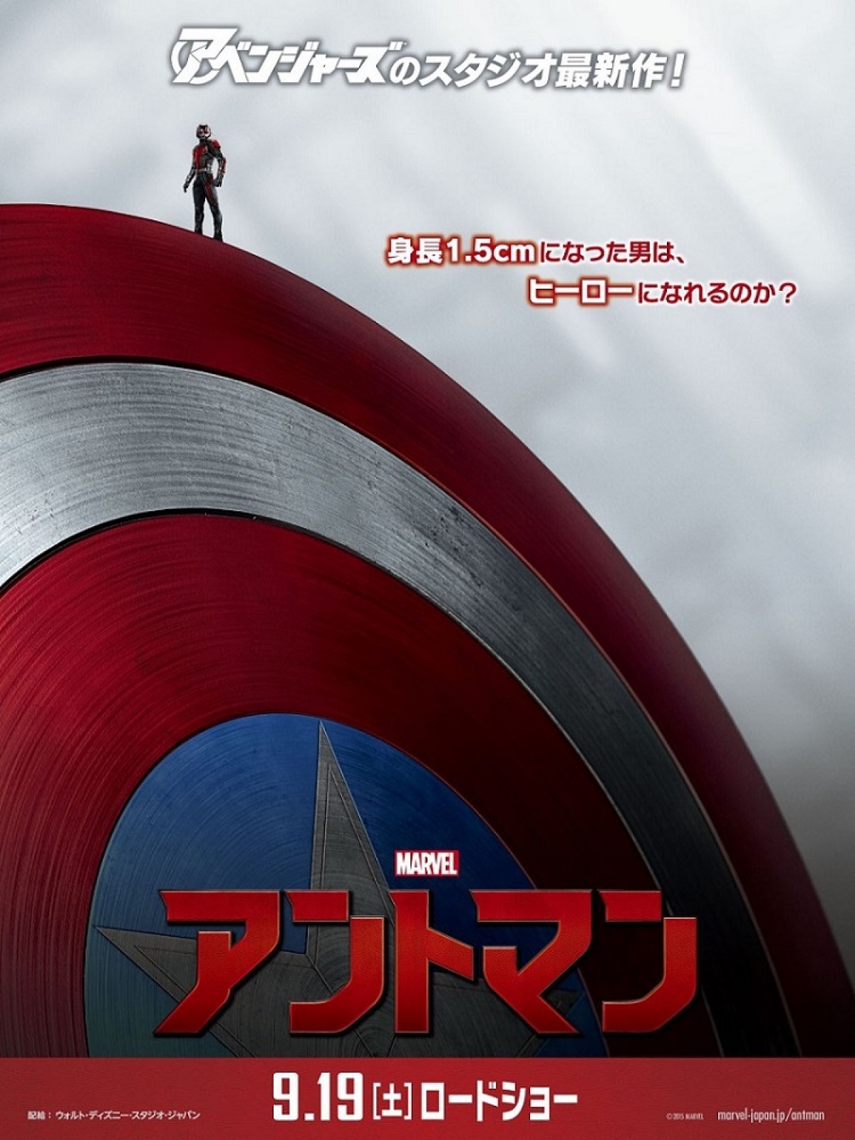 最小ヒーロー『アントマン』、アベンジャーズとコラボ！挑発的なポスター解禁