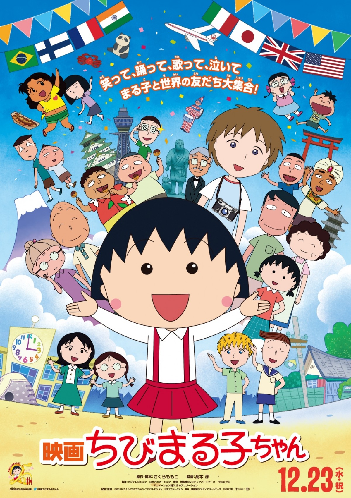 『映画ちびまる子ちゃん』 12月23日公開