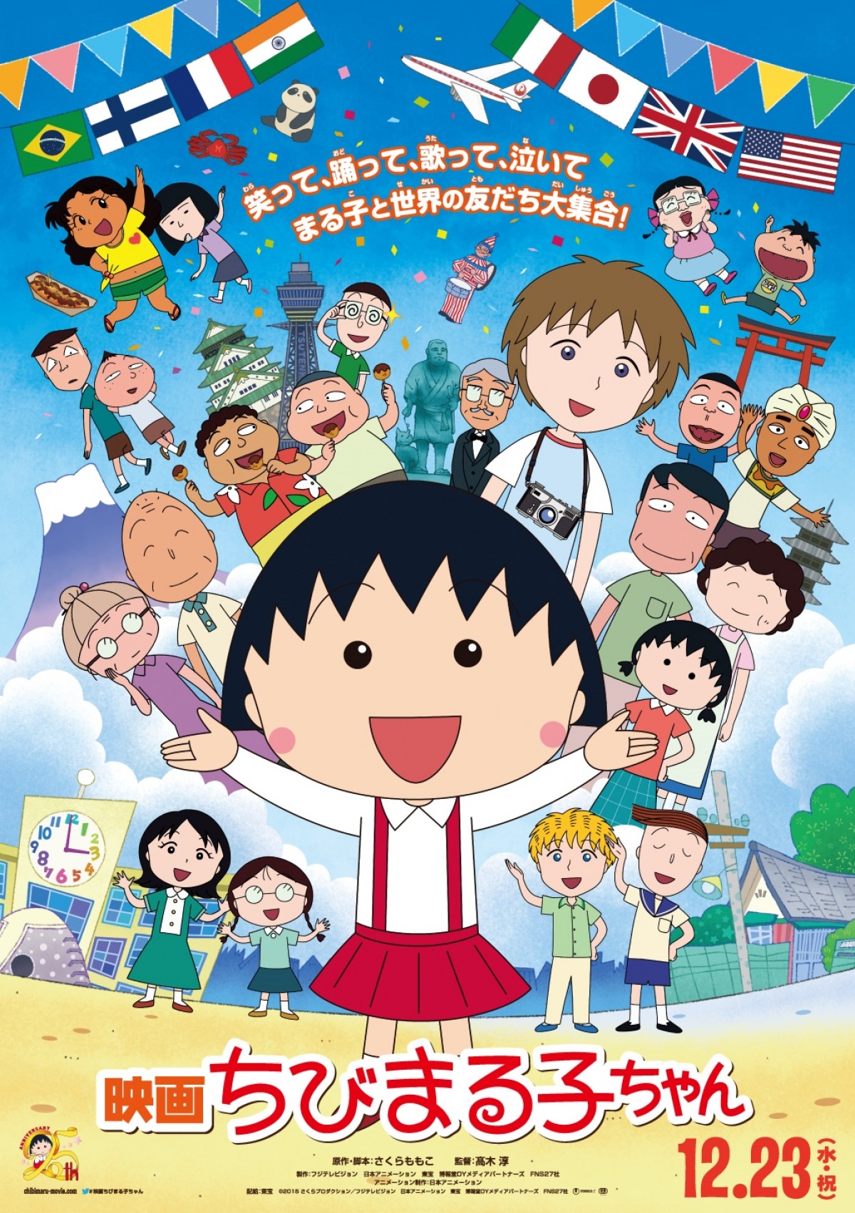 『映画ちびまる子ちゃん』　12月23日公開