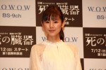 小西真奈、『連続ドラマＷ 死の臓器』舞台挨拶にて