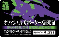 現在、募集中の「エヴァンゲリオンスマートフォン開発サポーター」に登録するとオフィシャルサポーターズカードがもらえる