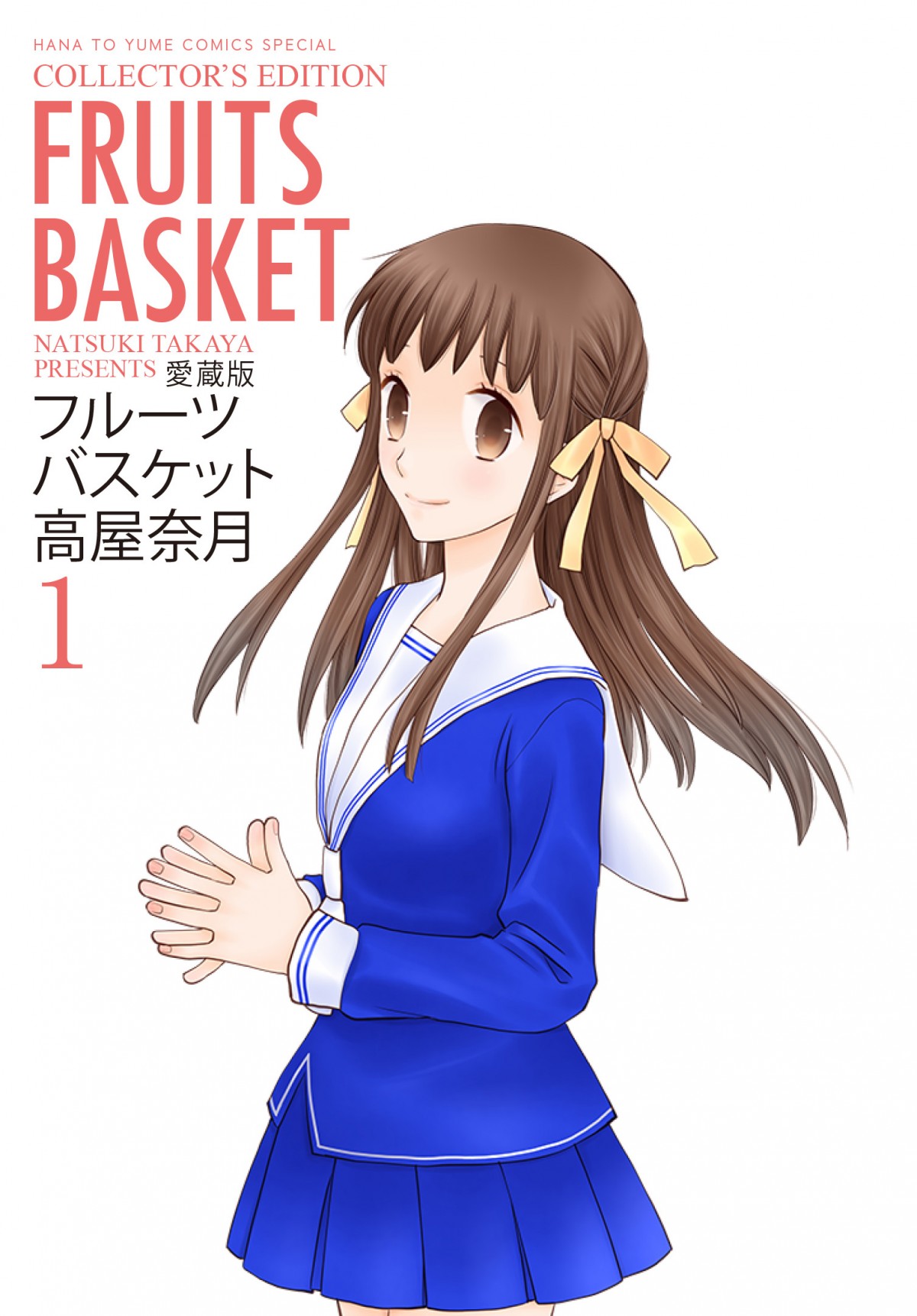 大ヒット少女マンガ『フルーツバスケット』新連載スタート！ 愛蔵版の発売決定
