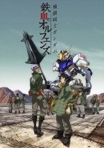 『機動戦士ガンダム　鉄血のオルフェンズ』10月4日より放送！