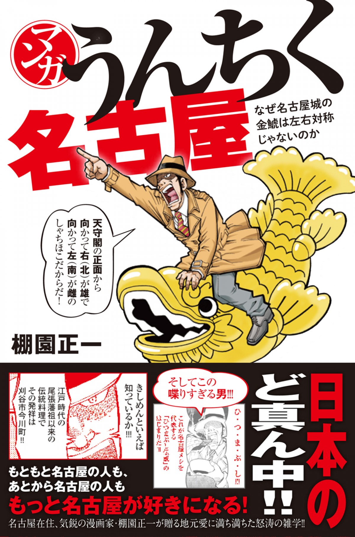 名古屋の雑学満載『マンガ うんちく名古屋』発売!