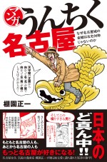 名古屋出身＆在住者は思わずうなずく!?『マンガ　うんちく名古屋』発売