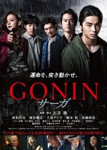 東出昌大主演『GONIN サーガ』予告編解禁！ 宿命と新たな戦いの火蓋が切られた