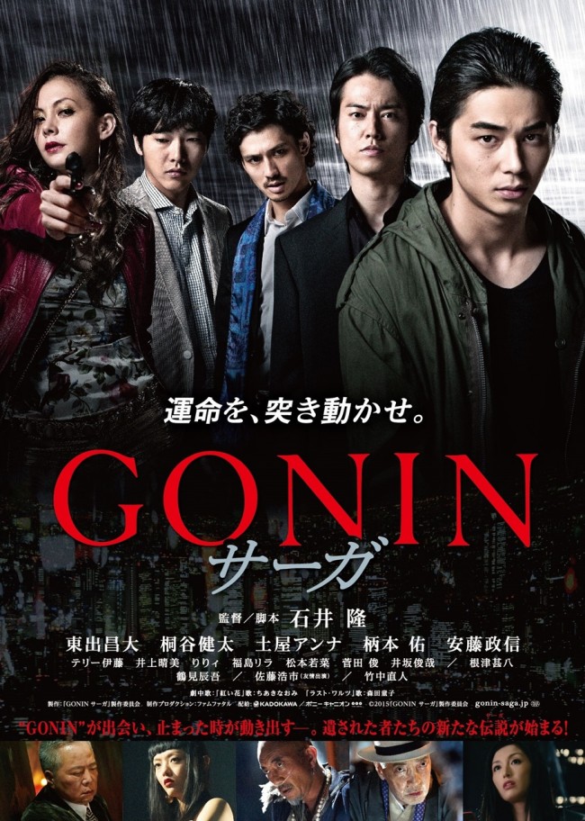 東出昌大主演『GONIN サーガ』予告編＆ポスター到着