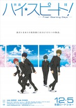 『映画 ハイ☆スピード!―Free! Starting Days―』ティザービジュアル＆ストーリー公開