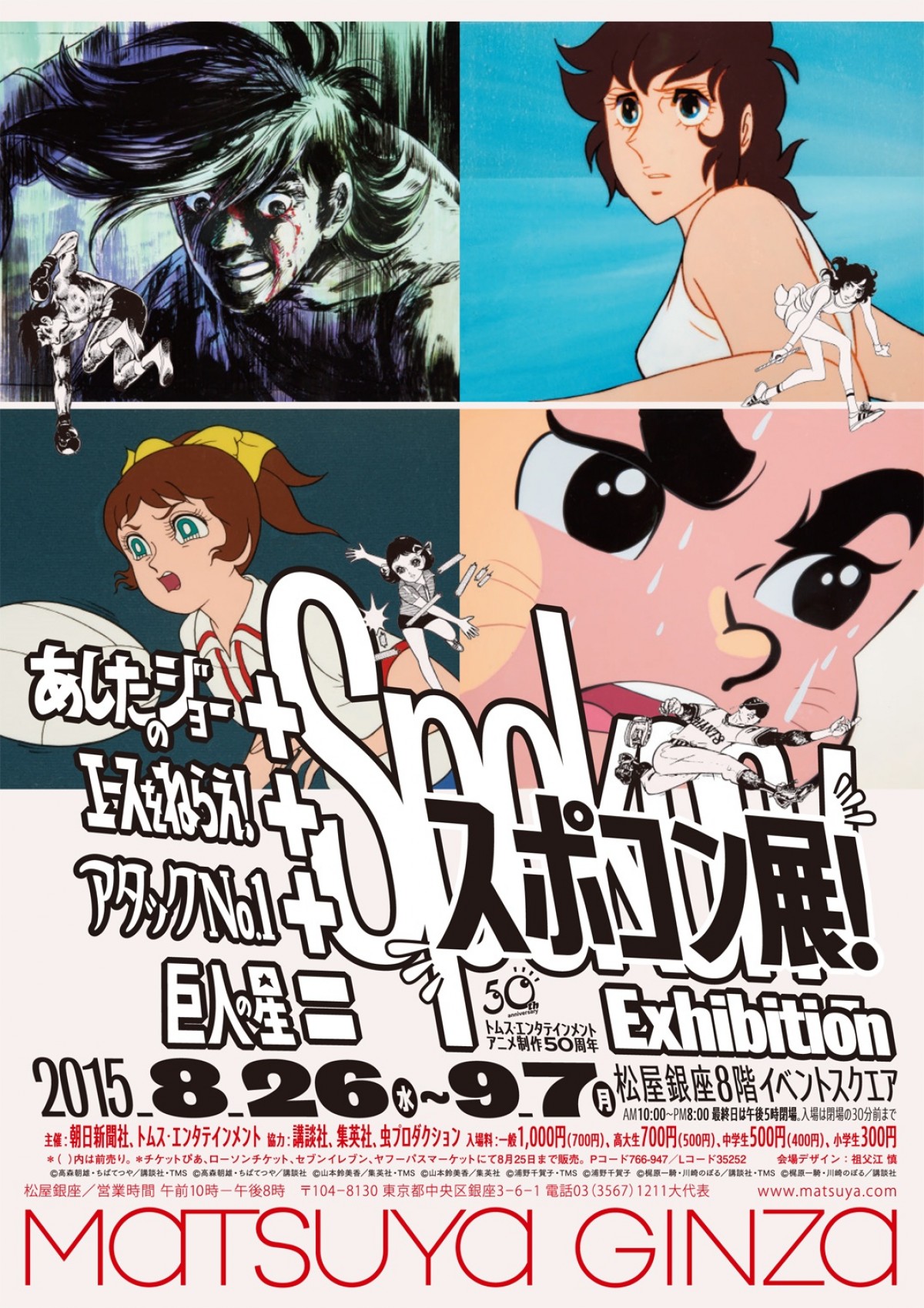 「あしたのジョー+エースをねらえ!+アタックNo.1+巨人の星=スポコン展!」8月26日より松屋銀座にて開催