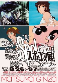 「あしたのジョー＋エースをねらえ！＋アタックNo.1＋巨人の星＝スポコン展！」8月26日より松屋銀座にて開催
