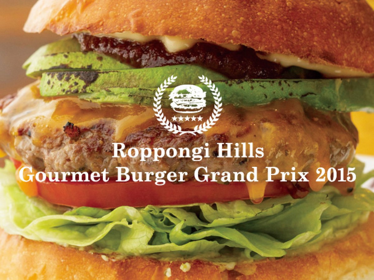 「グルメバーガーグランプリ2015」 六本木ヒルズにて7月18日~8月31日に開催