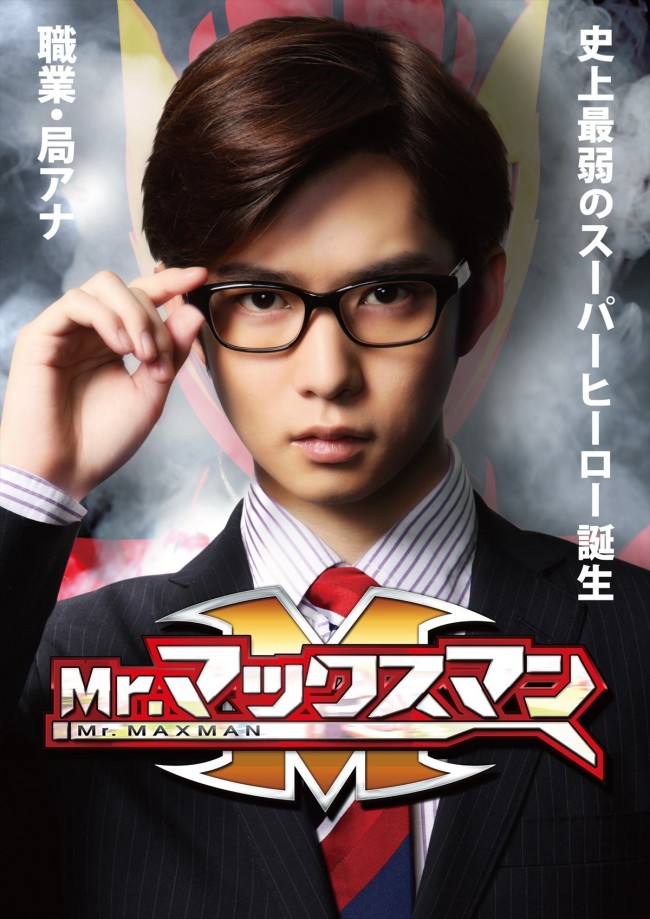 千葉雄大、初主演映画『Mr.マックスマン』で史上最弱のスーパーヒーローに！