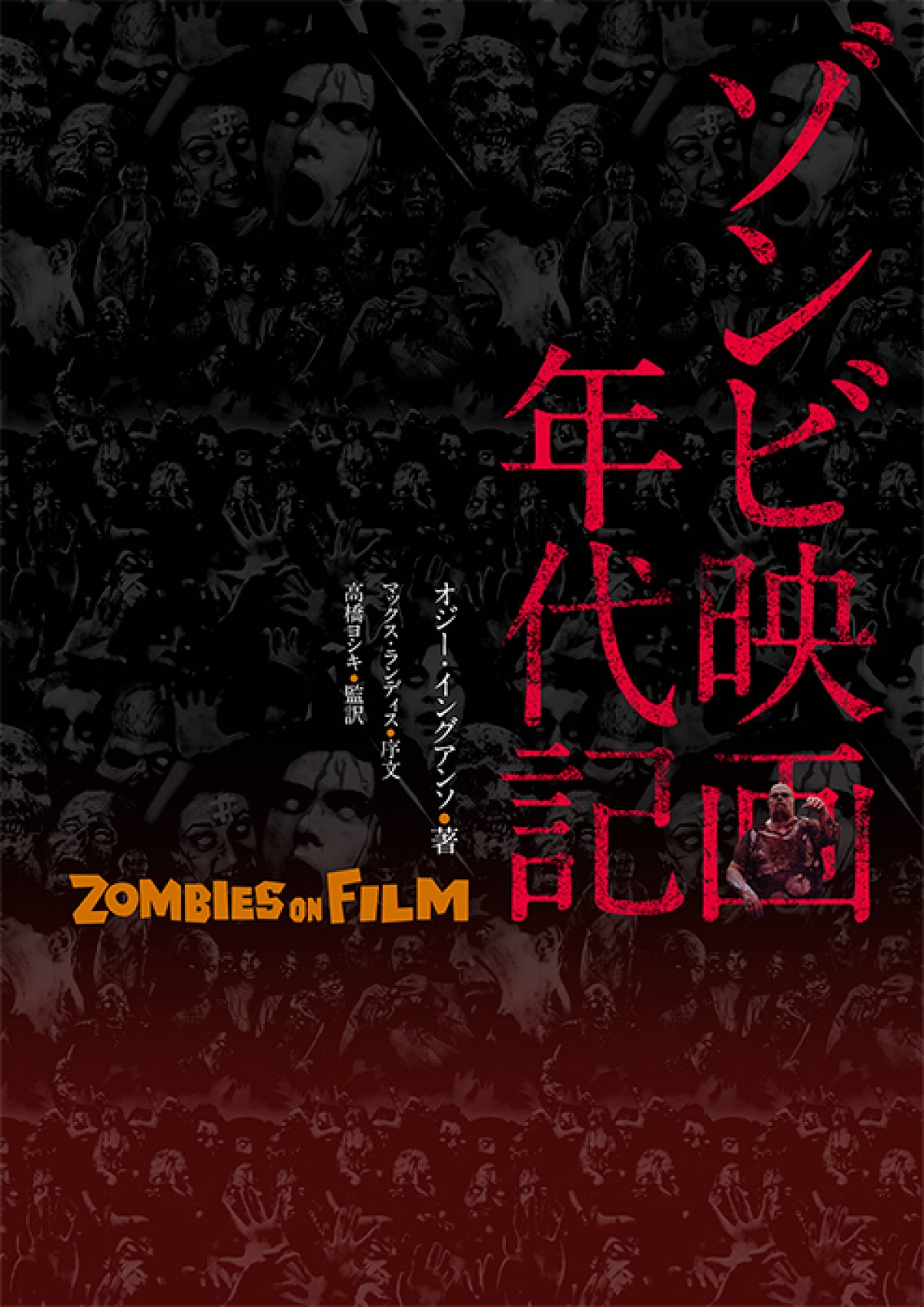 ゾンビ映画の歴史を解き明かす「ゾンビ映画年代記 ZOMBIES ON FILM』刊行