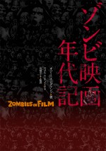 ゾンビ映画の歴史を解き明かす「ゾンビ映画年代記 ZOMBIES ON FILM』刊行