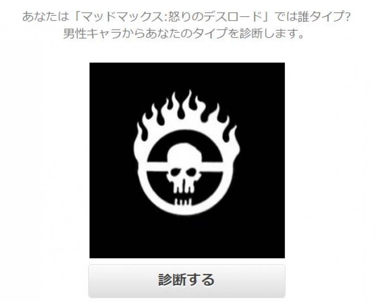 マッドマックス「怒りのデスロード診断」が話題！ ツイッタートレンド入りで騒然