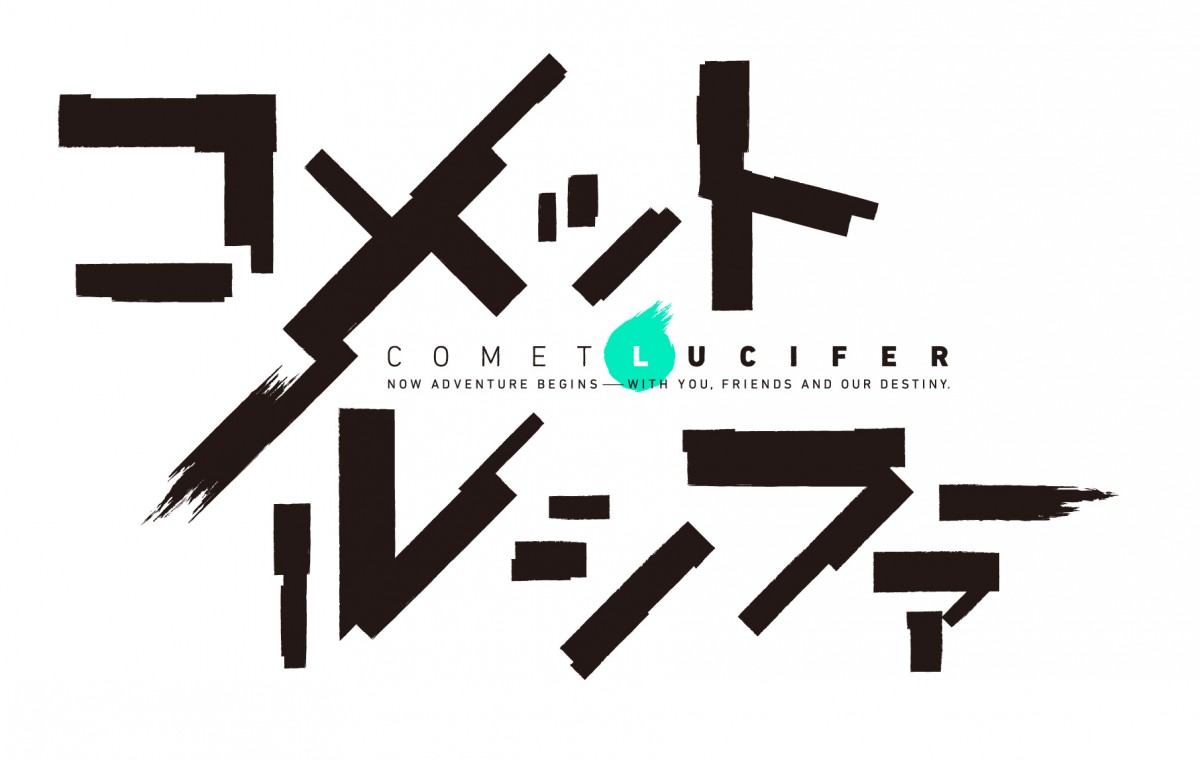 エイトビット初のオリジナルTVアニメ『コメット・ルシファー』　10月放送決定！