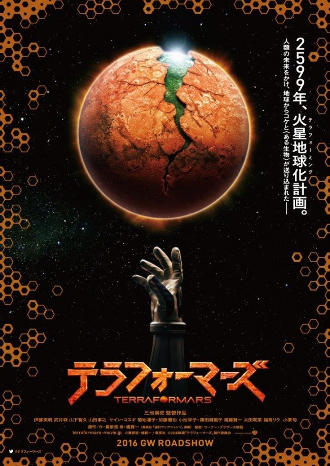 映画『テラフォーマーズ』 2016年GW公開
