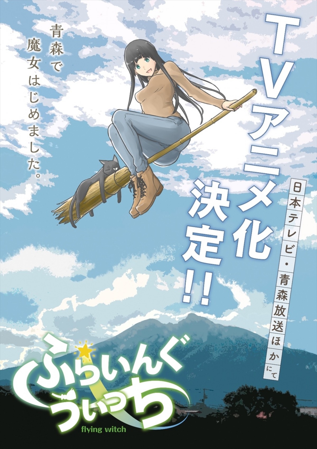 『ふらいんぐうぃっち』　日本テレビ・青森放送ほかにてアニメ放送決定