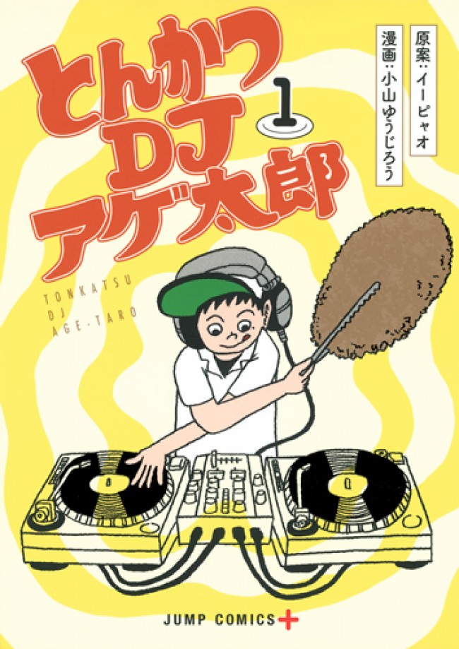 異色DJコミック『とんかつDJアゲ太郎』　遂にアニメ化決定