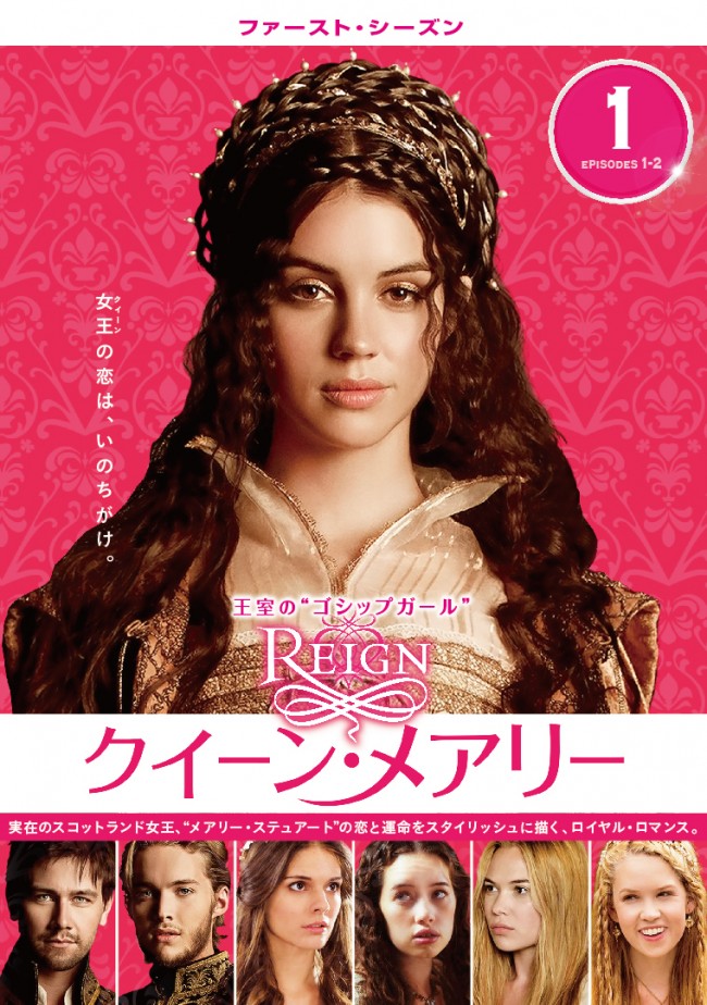 海外ドラマ『REIGN／クイーン・メアリー』は、8月5日DVDリリース